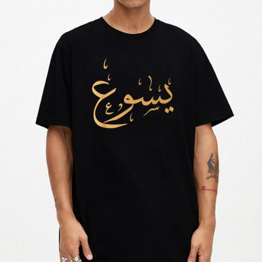 Arabic Name Of Jesus Sweat Christian Worship Gift Yasu T-Shirt