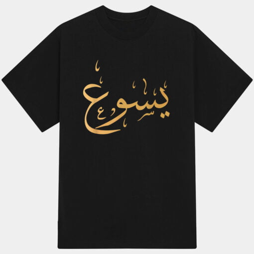 Arabic Name Of Jesus Sweat Christian Worship Gift Yasu T-Shirt